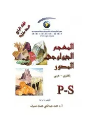 المعجم الجيولوجي المصور المجلد الرابع