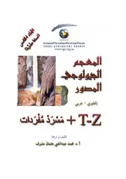 المعجم الجيولوجي المصور المجلد الخامس