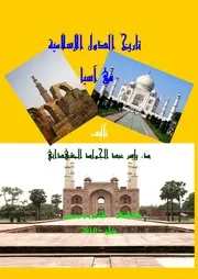 تاريخ الدول الاسلامية في آسيا