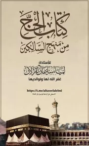 (مذكرة كتاب الحج)
