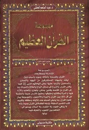 موسوعة القرآن العظيم للحفني