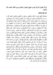 إزالة الحَيْرة لإدراك ثواب الحج والعمرة بأعمال يسيرة فلله الحمد مِنّة وشكرًا