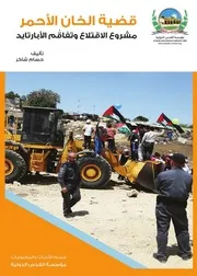 قضية الخان الأحمر