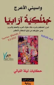 جملكية آرابيا طوق الياسمين - واسيني الأعرج