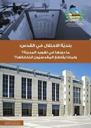 بلدية الاحتلال في القدس