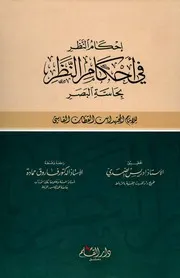 إحكام النظر في أحكام النظر بحاسة البصر