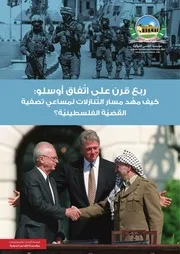 ربع قرن على اتفاق أوسلو