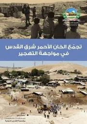 تجمّع الخان الأحمر شرق القدس في مواجهة التّهجير