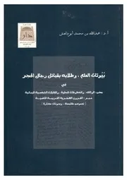 بيوتات العلم وطلابه بقبائل رجال الحجر
