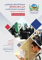 سياسة الاحتلال الإسرائيلي في حظر وإغلاق المؤسسات العاملة لأجل القدس