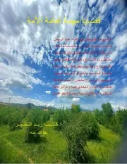 قضايا مهمة لعامة الأمة للشيخ زيد الخير