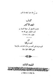 الفقه الأكبر لأبى حنيفة