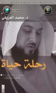 رحلة حياة