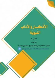 الأذكار والآداب النبوية