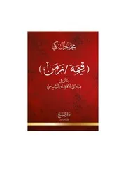 قيمة زمن مقال في مبادىء الاقتصاد السياسي- محمد عادل زكي