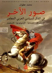 صور الآخر في الفكر السياسي العربي