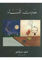 مكتبة الكتب حديث المساء