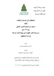 الملتقطات تأليف مسعود بن شجاع الأموي