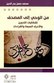 من الوحي إلى المصحف