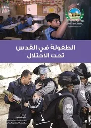 الطفولة في القدس تحت الاحتلال