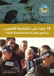 عامًا على انتفاضة الأقصى: ما الذي يؤخّر اندلاع انتفاضة ثالثة؟