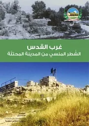 غرب القدس الشّطر المنسي من المدينة المحتلّة