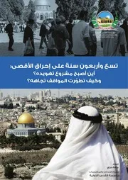 تسع وأربعون سنة على إحراق الأقصى أين أصبح مشروع تهويده وكيف تطوّرت المواقف تجاهه