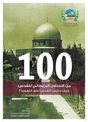 مئة عام على الاحتلال البريطاني للقدس كيف دخلت القدس نفق التهويد؟
