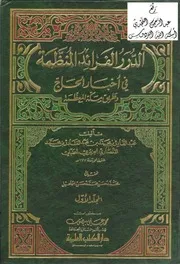 الدرر الفرائد المنظمة في أخبار الحج وطريق مكة المعظمة المجلد الأول