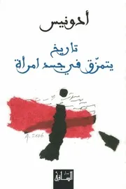 ادونيس تاريخ يتمزق في جسد إمرأة
