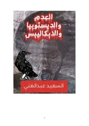العدم والديستوبيا والابكاليبس السعيد عبدالغني