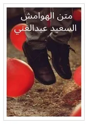 متن الهوامش السعيد عبدالغني