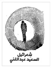 شِعرائيل السعيد عبدالغني