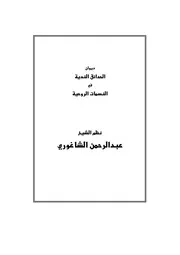 ديوان الشيخ عبد الرحمن الشاغوري