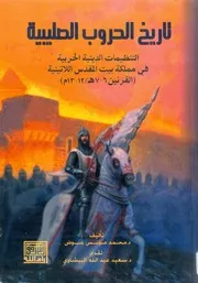 التنظيمات الدينية الحربية في مملكة بيت المقدس اللاتينية