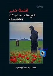 محمد عبد الستار ابراهيم قصة حب في قلب معركة