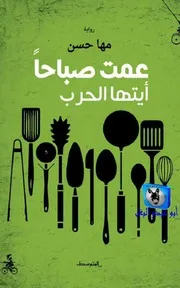 مها حسن عمت صباحا أيتها الحرب