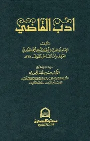 أدب القاضي الطبري