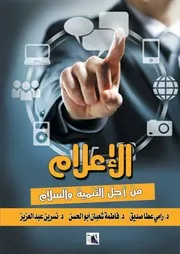 الصحافة و الأيديولوجيا التنموية تحت النظام التسلطي