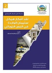 نقد أفكار هيكل سليمان الواردة في النص التوراتي