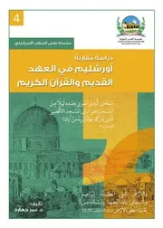 أورشليم في العهد القديم والقرآن الكريم