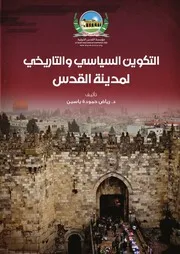 التكوين السياسيّ والتاريخيّ لمدينة القدس