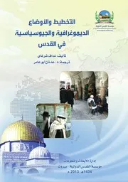 التخطيط والأوضاع الديموغرافية والجيوسياسية في القدس