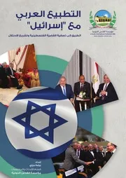 التطبيع العربي مع إسرائيل الطريق إلى تصفية القضية الفلسطينية وتشريع الاحتلال