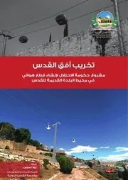 تخريب أفق القدس