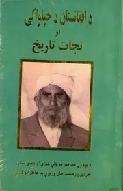 د افغانستان دخپلواکۍ او نجات تاريخ