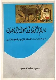 تاريخ الري في سهول الرافدين من عصر صدر الاسلام حتى نهاية العهد العباسي د. عواد مجيد الأعظمي