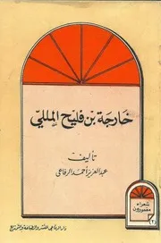 خارجة ين فليح المللي عبدالعزيز الرفاعي
