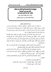 منهج أهل السنة في إنكارهم على الحكام الشيخ د. ماهر بن عبد الرحيم خوجة