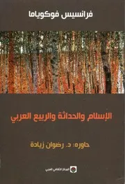 الإسلام والحداثة والربيع العربي فرانسيس فوكوياما